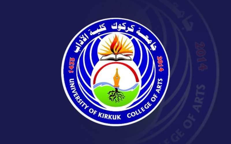 تنويه إلى منتسبي كلية الآداب في جامعة كركوك