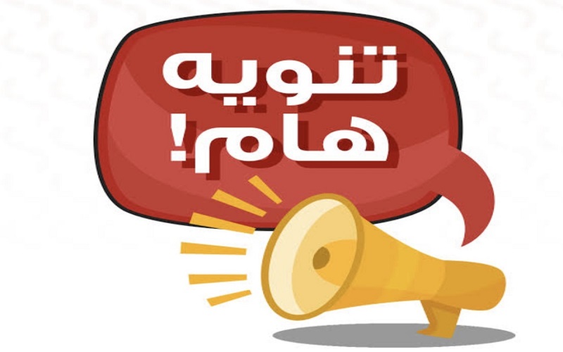 تنويه الى المتقدمين الراغبين بالتدوير الى المقاعد الشاغرة في كلية الآداب