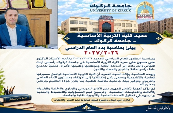 كلية التربية الأساسية تستقبل العام الدراسي الجديد 2026–2027