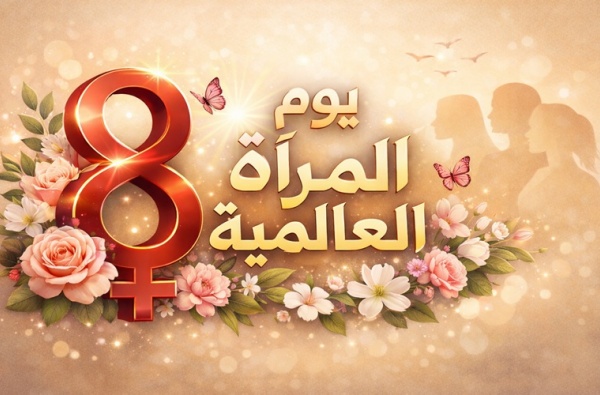 تهنئة بمناسبة اليوم العالمي للمرأة