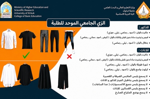 كلية التربية الأساسية توجّه طلبتها بالالتزام بالزي الموحد