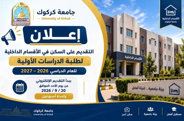 اعلان التقديم للسكن في الاقسام الداخلية لطلبة الدراسات الاولية 2026/2027