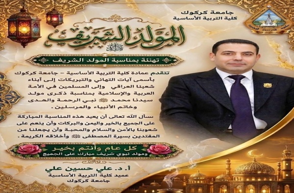 عميد كلية التربية الأساسية يهنئ أبناء الشعب العراقي بمناسبة المولد النبوي الشريف