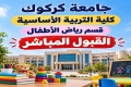 إعلان فتح باب التقديم للقبول المباشر في قسم رياض الأطفال – جامعة كركوك