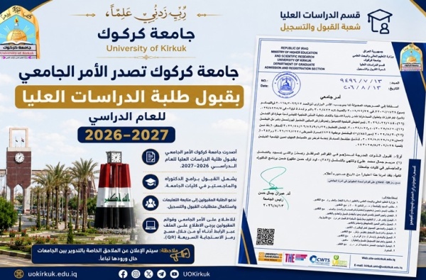 جامعة كركوك تصدر الأمر الجامعي بقبول طلبة الدراسات العليا للعام الدراسي 2026–2027
