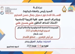 جامعة كركوك تعلن انطلاق فعاليات أسبوع الريادة والإبداع