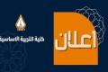كلية التربية الأساسية تعلن فتح القبول المباشر لخريجي عدد من التخصصات
