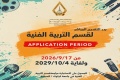اجراءات شؤون الطلبة وضوابط القبول للسنة الدراسية ٢٠٢٧/٢٠٢٦ في قسم التربية الفنية
