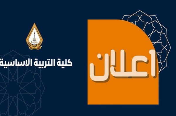 كلية التربية الأساسية تعلن فتح القبول المباشر لخريجي عدد من التخصصات
