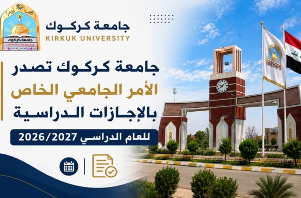 جامعة كركوك تصدر الأمر الجامعي الخاص بالإجازات الدراسية للعام الدراسي 2026 / 2027