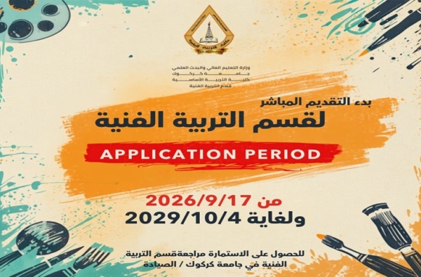 اجراءات شؤون الطلبة وضوابط القبول للسنة الدراسية ٢٠٢٧/٢٠٢٦ في قسم التربية الفنية