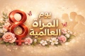 تهنئة بمناسبة اليوم العالمي للمرأة
