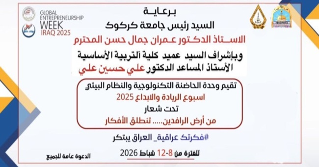 جامعة كركوك تعلن انطلاق فعاليات أسبوع الريادة والإبداع