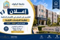 اعلان التقديم للسكن في الاقسام الداخلية لطلبة الدراسات الاولية 2026/2027
