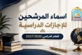 اسماء المرشحين للاجازات الدراسية للعام الدراسي 2027/2026