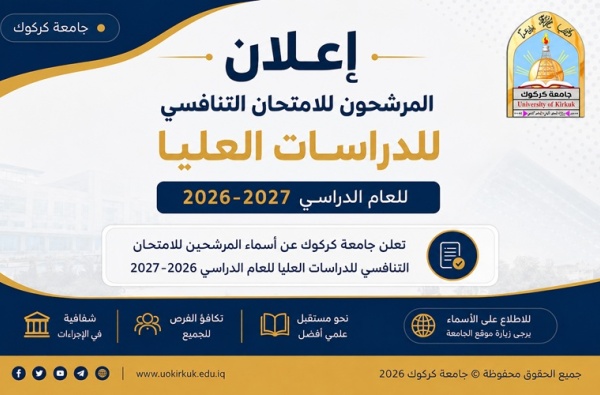 إعلان أسماء المرشحون للامتحان التنافسي للدراسات العليا للعام الدراسي 2026–2027
