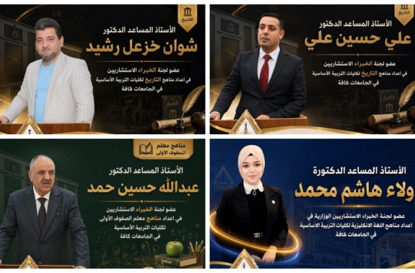 اختيار نخبة من أساتذة كلية التربية الأساسية ضمن لجان تطوير المناهج الجامعية للارتقاء بالمستوى الأكاديمي وتحديث المسارات التعليمية