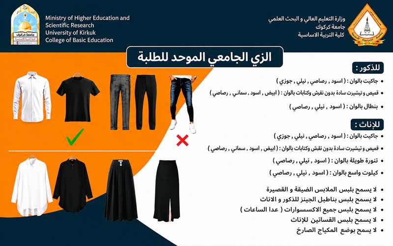 كلية التربية الأساسية توجّه طلبتها بالالتزام بالزي الموحد