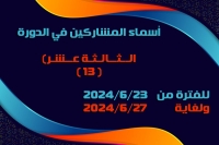 أسماء المشاركين في الدورة (الثالثة عشر/ 13) للفترة من 2024/6/23 ولغاية 2024/6/27