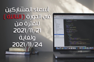 أسماء المشاركين في الدورة الثالثة (3) للفترة من 2021/11/21 ولغاية 2021/11/24