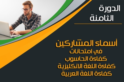 أسماء المشاركين في امتحانات كفاءة الحاسوب واللغة الانكليزية واللغة العربية الدورة الثامنة (8)