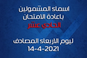 اسماء الطلاب المشمولين باعادة الامتحان الحادي عشر ليوم الاربعاء المصادف 14-4-2021