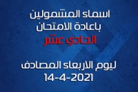 اسماء الطلاب المشمولين باعادة الامتحان الحادي عشر ليوم الاربعاء المصادف 14-4-2021