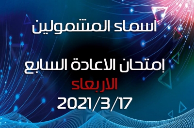 أسماء الطلبة المشمولين بإمتحان الاعادة السابع