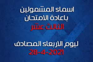 اسماء الطلاب المشمولين بإعادة الامتحان الثالث عشر ليوم الاربعاء المصادف 28-4-2021