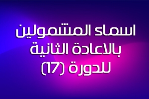اسماء المشمولين بالاعادة الثانية للدورة (17)