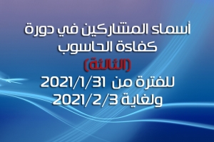 اسماء المشاركين في الدورة الثالثة لكفاءة الحاسوب