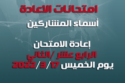 أسماء المشاركين في امتحانات الاعادة الرابعة عشر(14)/ الثاني