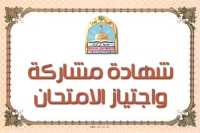 الشهادات الصادرة لممتحني الدورة (السابعة) والاعادة والمؤجلين