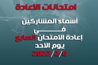 أسماء الطلبة المشمولين بإعادة الامتحان السابع ليوم الاحد المصادف 2022/2/6