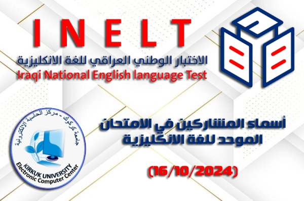 أسماء المشاركين بالاختبار الوطني الموحد للغة الإنكليزية (الاربعاء 16/10/2024)