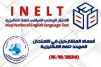 أسماء المشاركين بالاختبار الوطني الموحد للغة الإنكليزية (الاربعاء 16/10/2024)