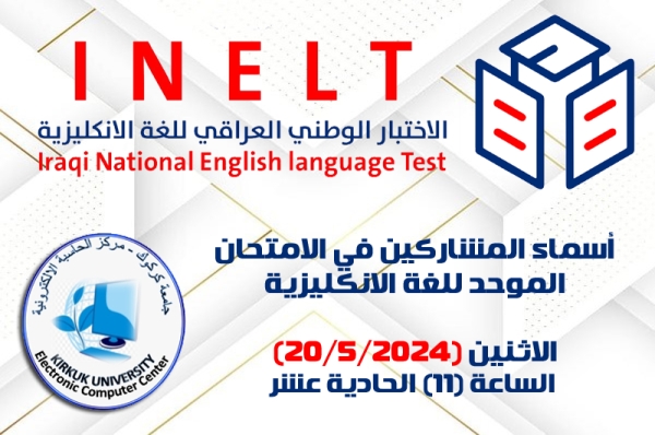 أسماء المشاركين بالاختبار الوطني الموحد للغة الإنكليزية (الاثنين 20/5/2024)
