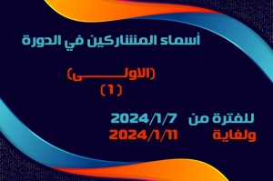 أسماء المشاركين في الدورة الأولى (1) للعام 2024 للفترة من 2024/1/7 ولغاية 2024/1/11