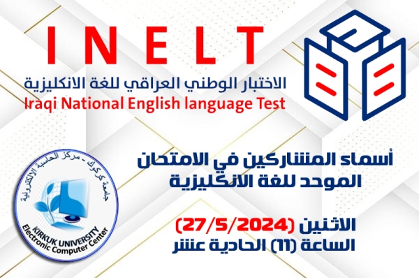 أسماء المشاركين بالاختبار الوطني الموحد للغة الإنكليزية (الاثنين 27/5/2024)