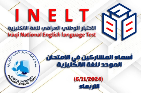 أسماء المشاركين بالاختبار الوطني الموحد للغة الإنكليزية (الاربعاء 6/11/2024)