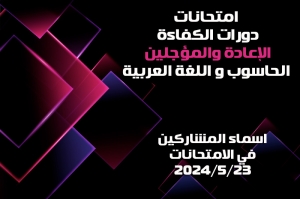 مواعيد وتوقيتات امتحانات الاعادة والمؤجلين (12) وأسماء الممتحنين