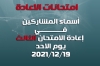 أسماء الطلبة المشمولين بإعادة الامتحان الثالث ليوم الاحد المصادف 2021/12/19