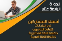 أسماء المشاركين في امتحانات كفاءة الحاسوب واللغة الإنكليزية واللغة العربية الدورة الرابعة عشر(14)