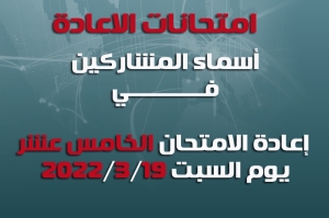 أسماء المشاركين في امتحانات الاعادة الخامسة عشر (15)