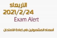 اسماء الطلاب المشمولين باعادة الامتحان ليوم الاربعاء المصادف 24-2-2021