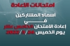 أسماء الطلبة المشمولين بإعادة الامتحان الخامس عشر ليوم الخميس المصادف 2022/3/24