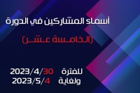 أسماء المشاركين في الدورة (الــخــامســـة عــشر) للفترة من 2023/4/30ولغاية 2023/5/4