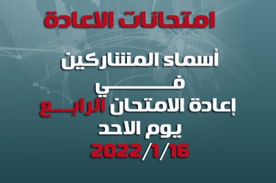 أسماء الطلبة المشمولين بإعادة الامتحان الرابع ليوم الاحد المصادف 2021/1/16