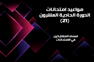 اسماء المشاركين في امتحانات الدورة الحادية والعشرون (21) مع الاعادة والمؤجلين وحسب الوجبات