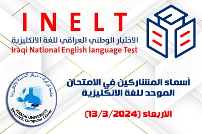 أسماء المشاركين بالاختبار الوطني الموحد للغة الإنكليزية (الاربعاء 13/3/2024)